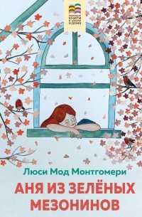 Аня из Зелёных Мезонинов