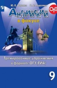  - Английский язык. Тренировочные упражнения в формате ОГЭ (ГИА). 9 класс