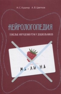  - Нейрологопедия: диагностика и коррекция тяжелых нарушений речи у дошкольников