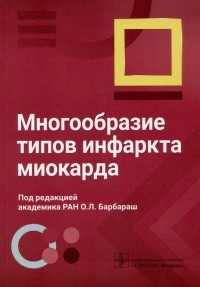 Барбараш О.Л. - Многообразие типов инфаркта миокарда