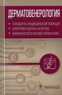 Муртазин А.И. - Дерматовенерология. Стандарты медицинской помощи. Критерии оценки качества. Фармакологический справочник