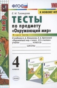 Тесты по предмету "Окружающий мир". 4 класс. Часть 2. К учебнику А.А. Плешакова, Е. А. Крючковой "Окружающий мир. 4 класс. В 2-х частях. Часть 2"