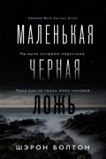 Маленькая черная ложь