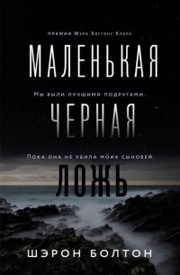 Шэрон Болтон - Маленькая черная ложь