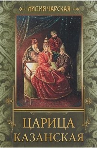 Лидия Чарская - Царица Казанская (сборник)