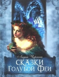 Лидия Чарская - Сказки Голубой Феи (сборник)
