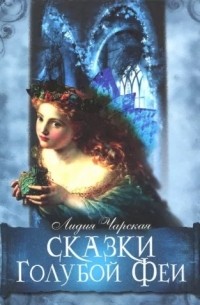 Сказки Голубой Феи