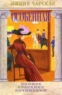 Полное собрание сочинений. Том 33. Особенная