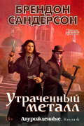 Двурожденные. Книга 4. Утраченный металл