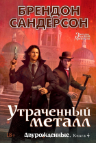 Брендон Сандерсон - Двурожденные. Книга 4. Утраченный металл