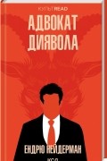 Эндрю Найдерман - Адвокат диявола