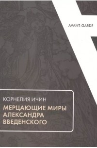 Корнелия Ичин - Мерцающие миры Александра Введенского