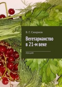 Виктор Смирнов - Вегетарианство в 21-м веке