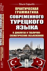 Ольга Сарыгёз - Практическая грамматика современного турецкого языка