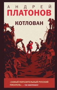 Андрей Платонов - Котлован (сборник)