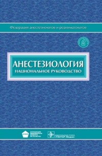  - Анестезиология. Национальное руководство (+CD)
