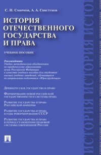 С. Н. Смирнов - История отечественного государства и права. Учебное пособие