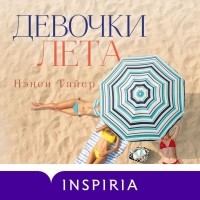 Нэнси Тэйер - Девочки лета