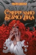 Эшли Энн Дьюал - Смертельно безмолвна
