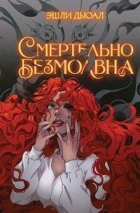 Эшли Энн Дьюал - Смертельно безмолвна