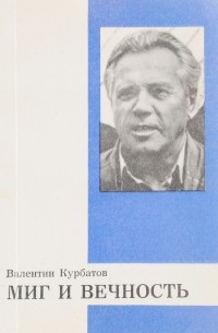 Валентин Курбатов - Миг и вечность: Размышления о творчестве В. Астафьева