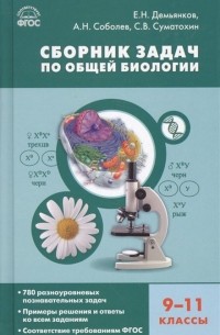  - Сборник задач по общей биологии. 9-11 классы