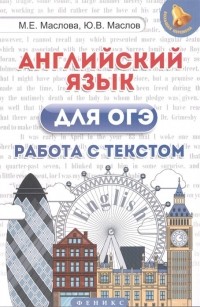  - Английский язык для ОГЭ. Работа с текстом