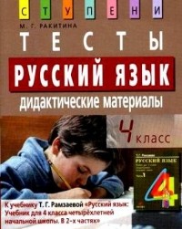 М. Ракитина - Русский язык. 4 класс. Тесты. Дидактические материалы