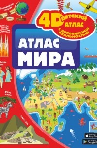  - Атлас мира