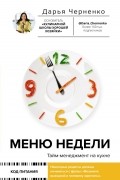 Дарья Черненко - Меню недели. Тайм-менеджмент на кухне