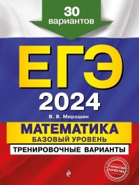 Владимир Мирошин - ЕГЭ-2024. Математика. Базовый уровень. Тренировочные варианты. 30 вариантов