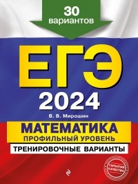 Владимир Мирошин - ЕГЭ-2024. Математика. Профильный уровень. Тренировочные варианты. 30 вариантов