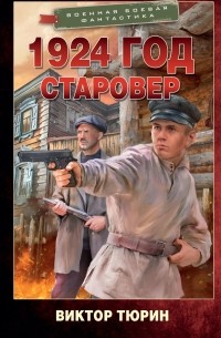 Виктор Тюрин - 1924 год. Старовер