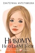 Екатерина Каретникова - Никому не отдам тебя