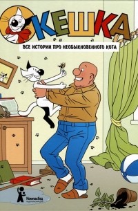 Кешка. Все истории про необыкновенного кота