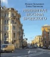  - Ленинград Иосифа Бродского: иллюстрированный путеводитель