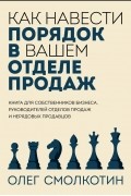 Как навести порядок в вашем отделе продаж