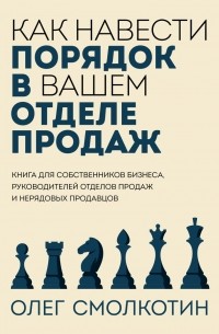 Как навести порядок в вашем отделе продаж