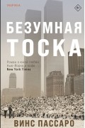 Безумная тоска