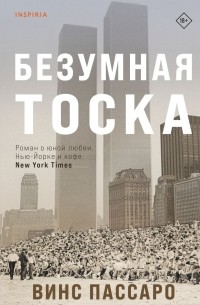 Винс Пассаро - Безумная тоска