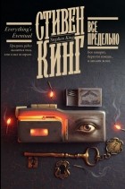 Стивен Кинг - Всё предельно