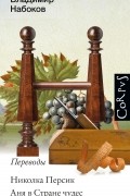 Владимир Набоков - Николка Персик. Аня в стране чудес (сборник)