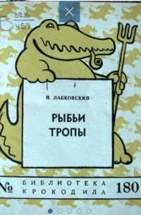 Рыбьи тропы