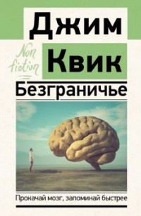 Джим Квик - Безграничье. Прокачай мозг, запоминай быстрее