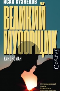 Исай Кузнецов - Великий мусорщик