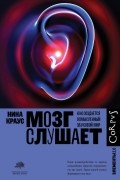 Нина Краус - Мозг слушает. Как создается осмысленный звуковой мир