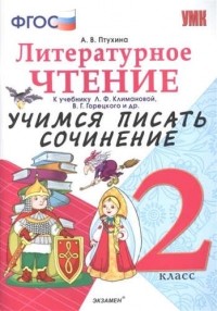 Птухина Александра Викторовна - Учимся писать сочинение. Литературное чтение. 2 класс. Климанова, Горецкий. ФГОС (к новому учебнику)