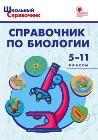 Дмитрий Соловков - Справочник по биологии. 5-11 классы. ФГОС