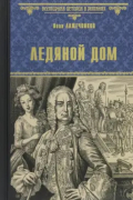 Иван Лажечников - Ледяной дом