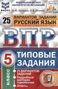  - Всероссийская проверочная работа. Русский язык. 5 класс. Типовые задания. 25 вариантов заданий. Подробные критерии оценивания. Ответы